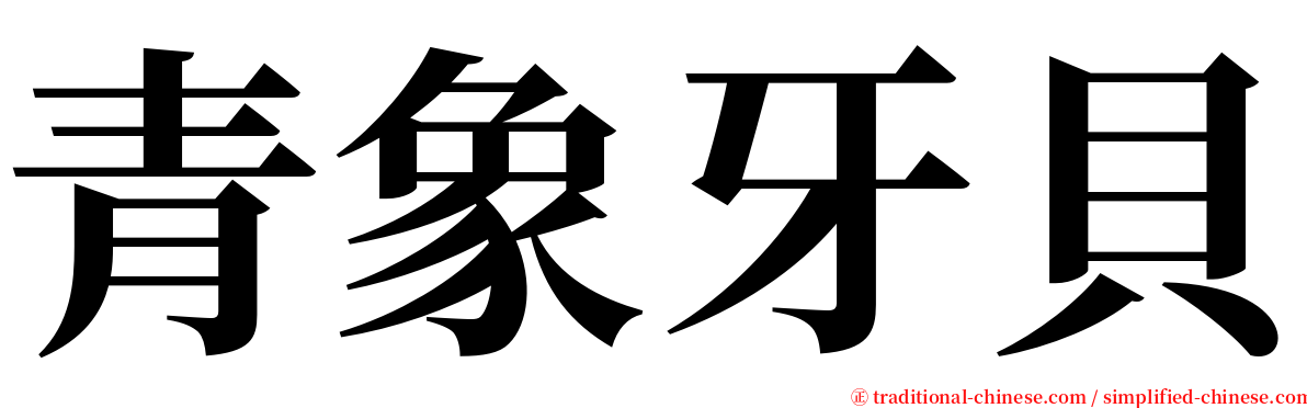 青象牙貝 serif font