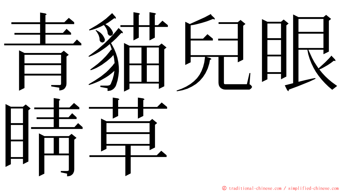 青貓兒眼睛草 ming font