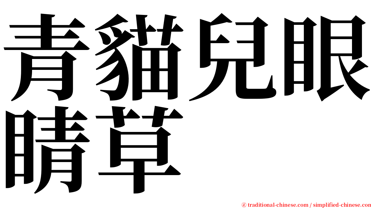 青貓兒眼睛草 serif font