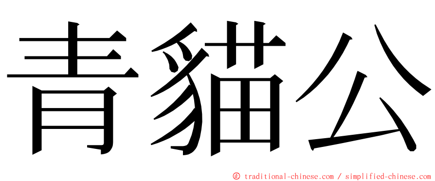 青貓公 ming font