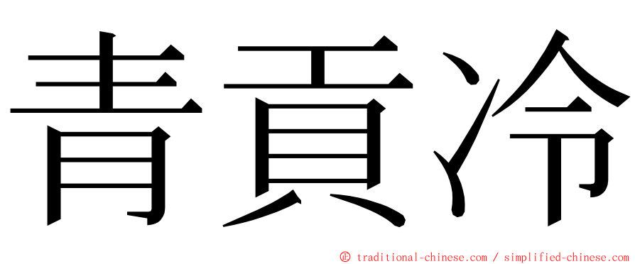 青貢冷 ming font