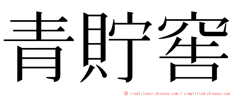 青貯窖 ming font