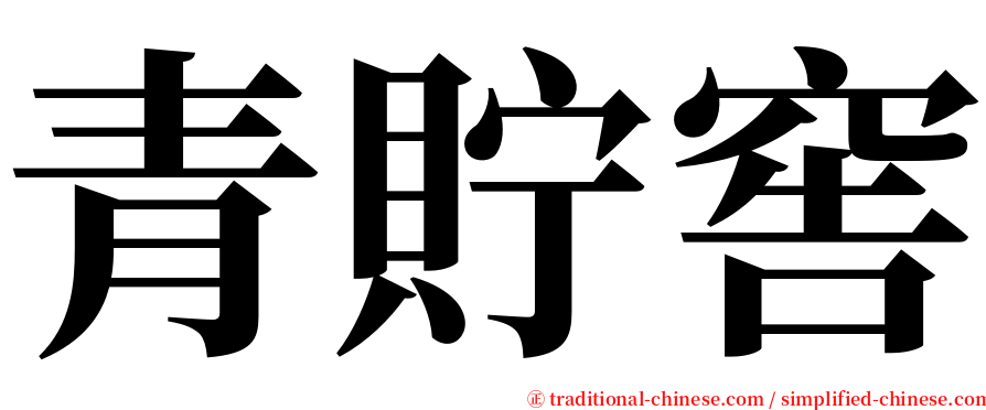 青貯窖 serif font