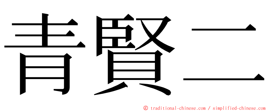 青賢二 ming font