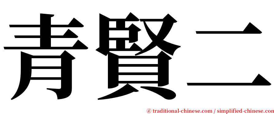 青賢二 serif font