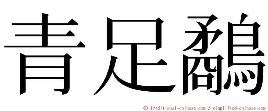 青足鷸 ming font