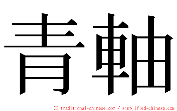 青軸 ming font