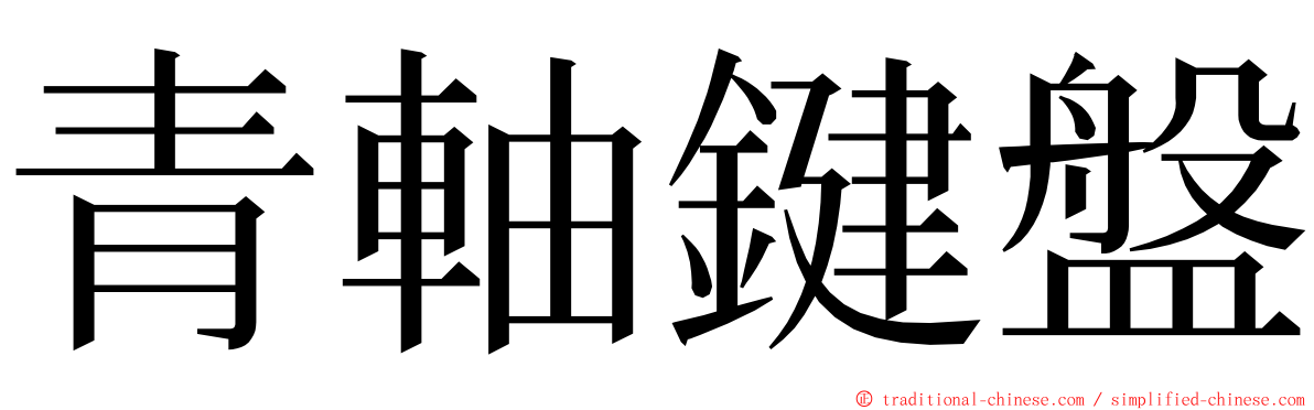 青軸鍵盤 ming font