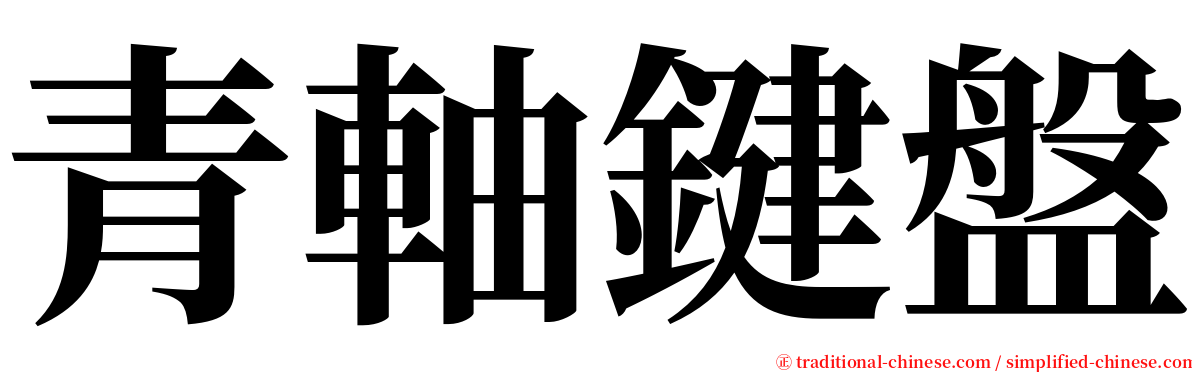 青軸鍵盤 serif font