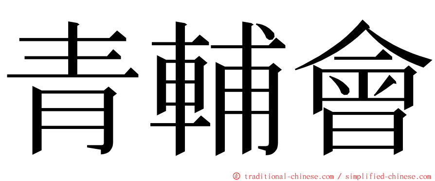 青輔會 ming font