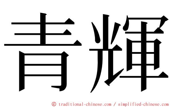 青輝 ming font