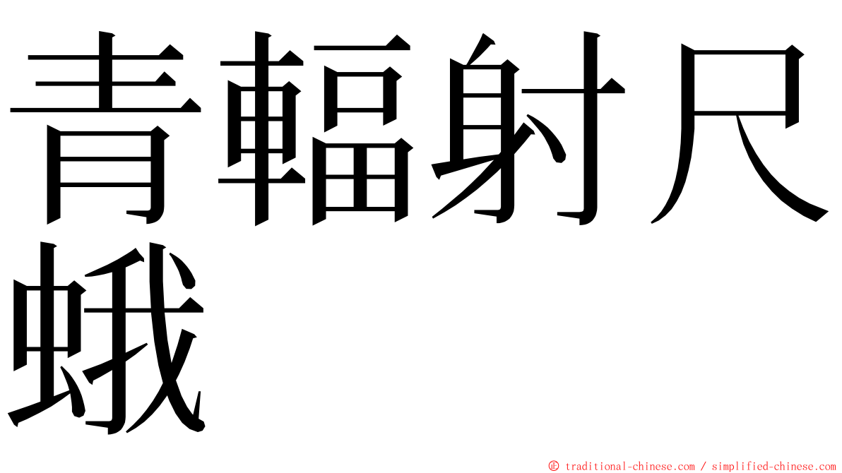 青輻射尺蛾 ming font