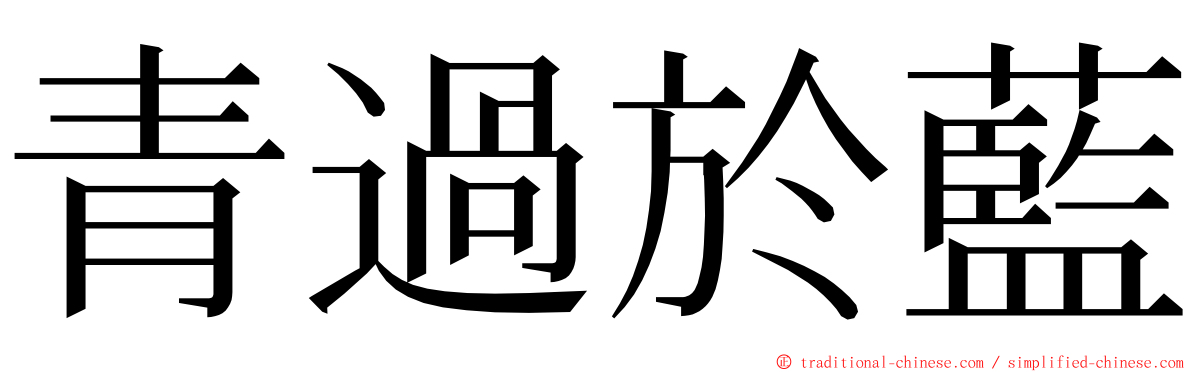 青過於藍 ming font