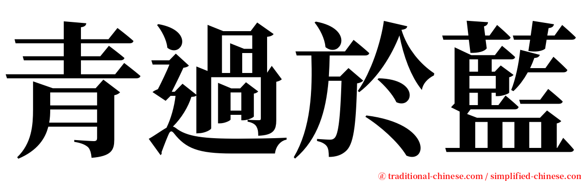 青過於藍 serif font