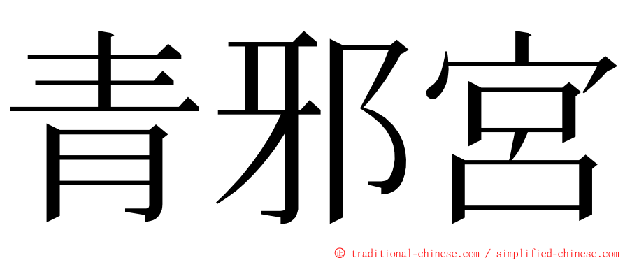 青邪宮 ming font