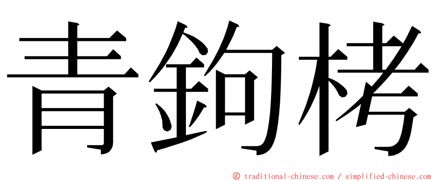 青鉤栲 ming font