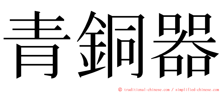青銅器 ming font