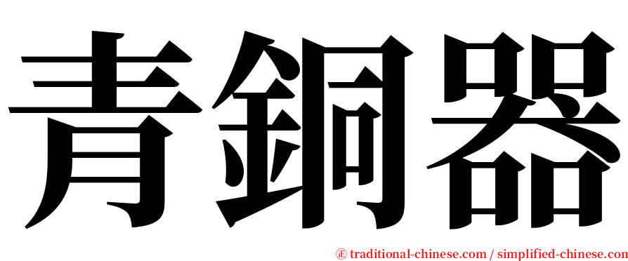 青銅器 serif font