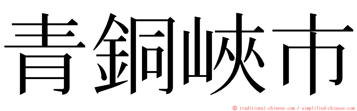 青銅峽市 ming font