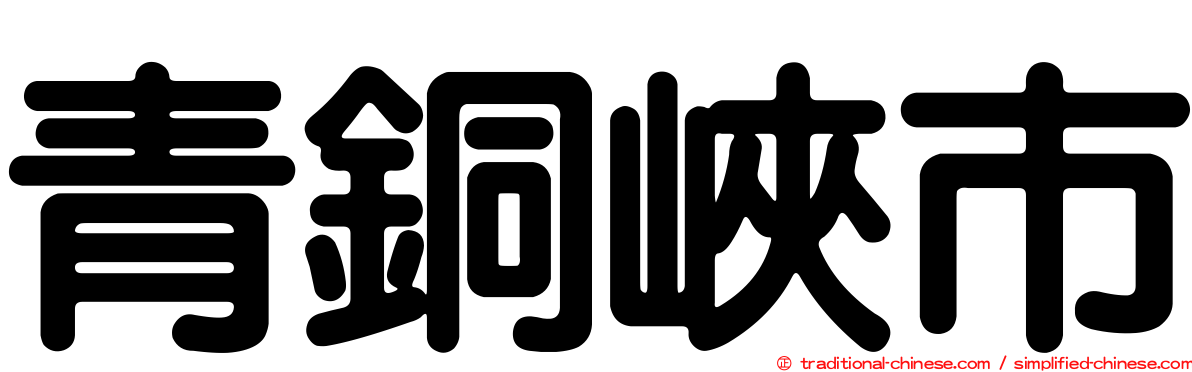 青銅峽市