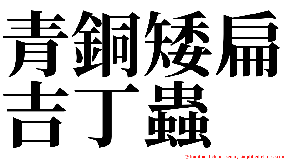 青銅矮扁吉丁蟲 serif font