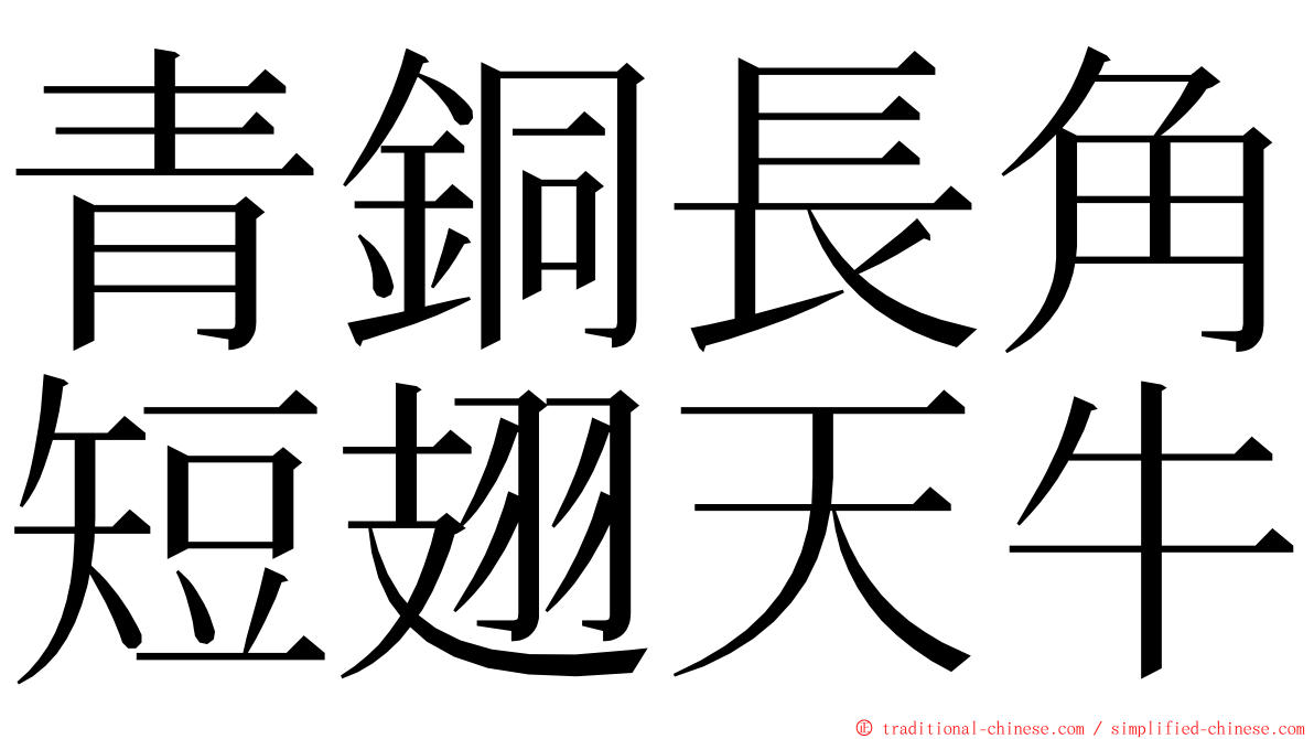 青銅長角短翅天牛 ming font