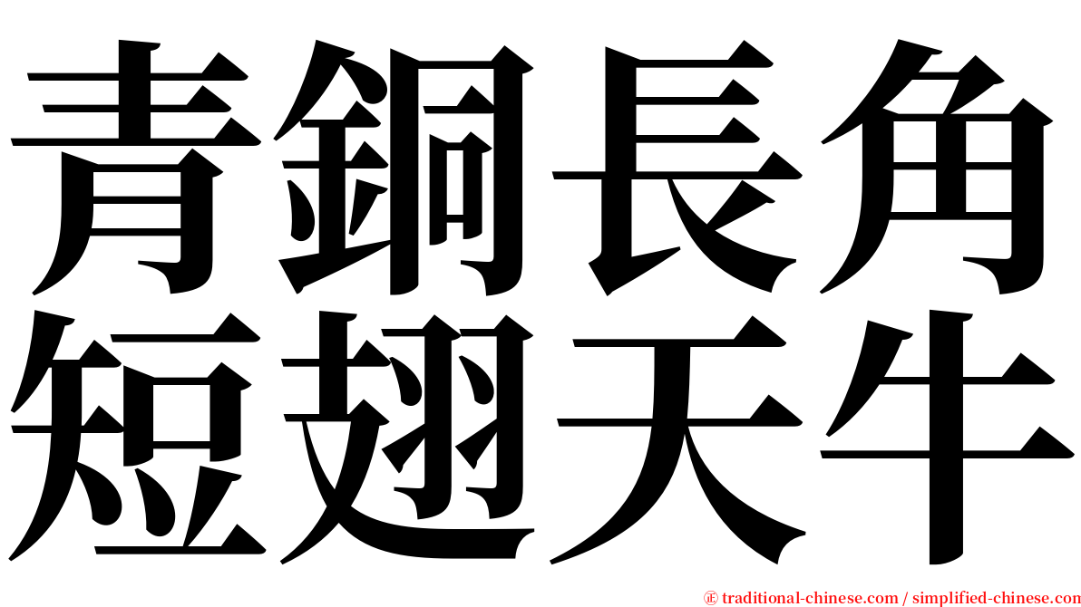 青銅長角短翅天牛 serif font