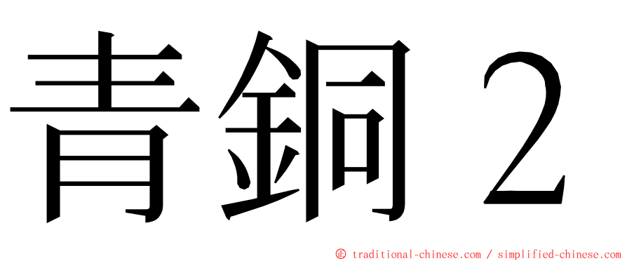 青銅２ ming font