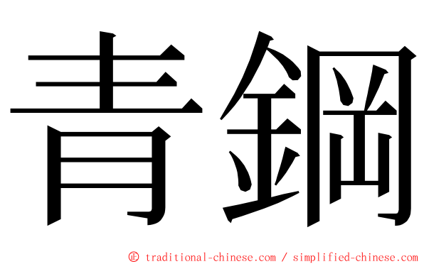 青鋼 ming font