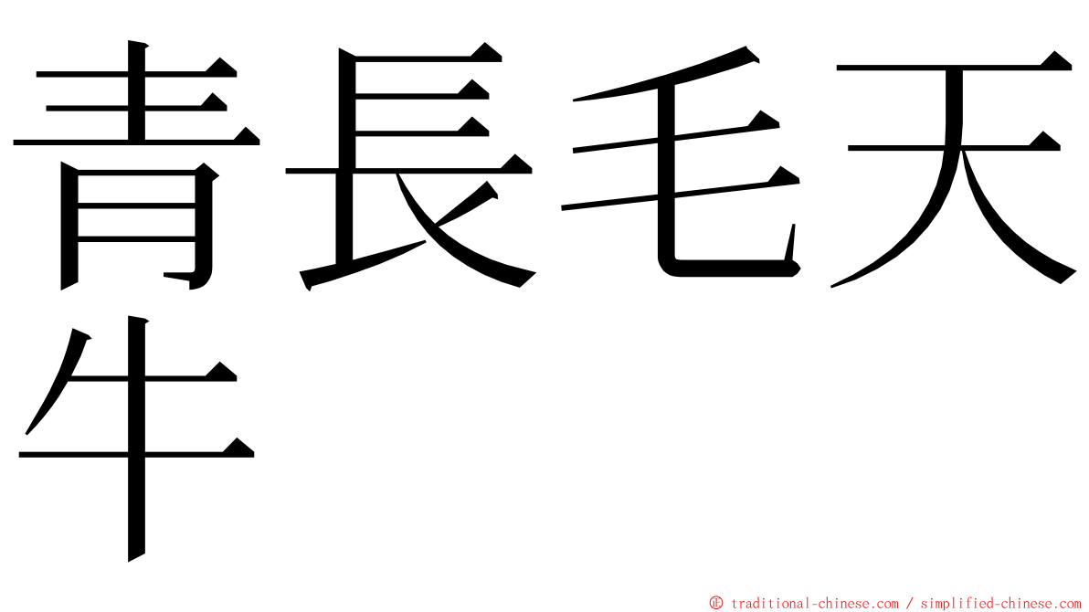 青長毛天牛 ming font