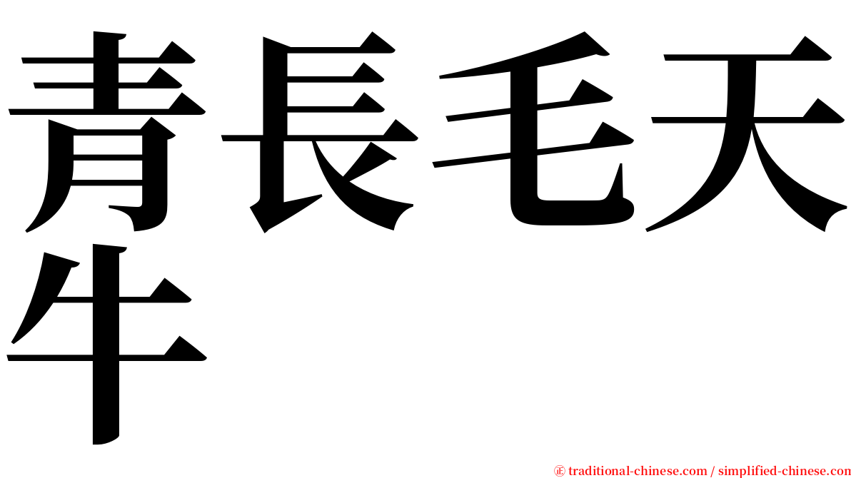 青長毛天牛 serif font