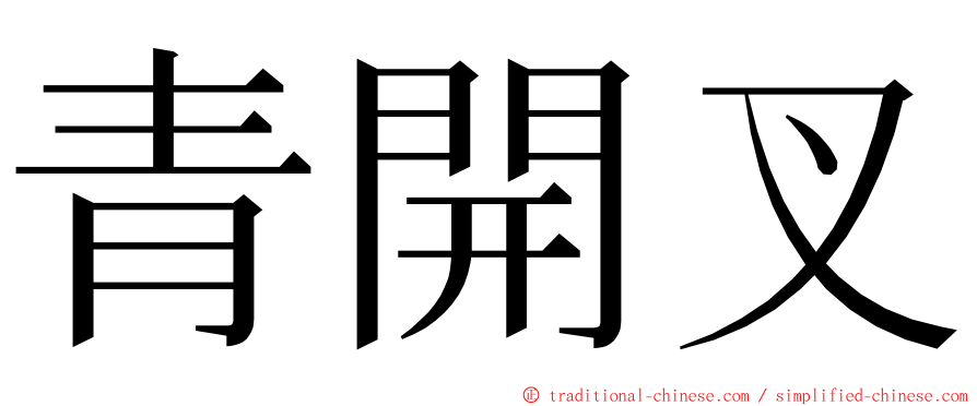 青開叉 ming font