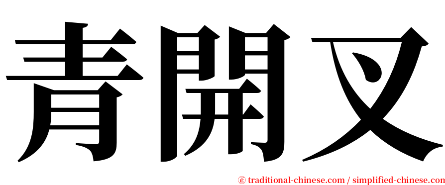 青開叉 serif font