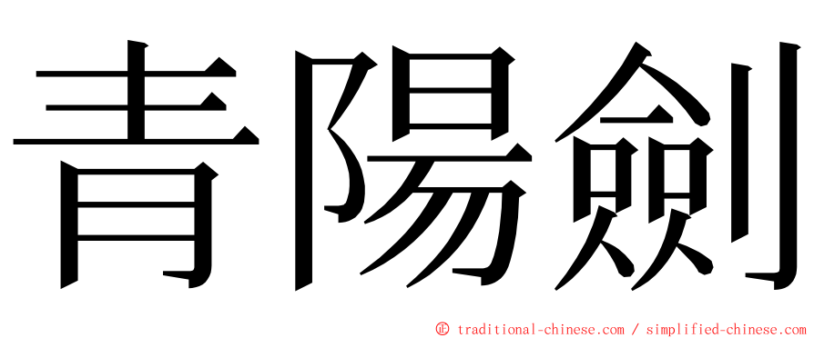 青陽劍 ming font