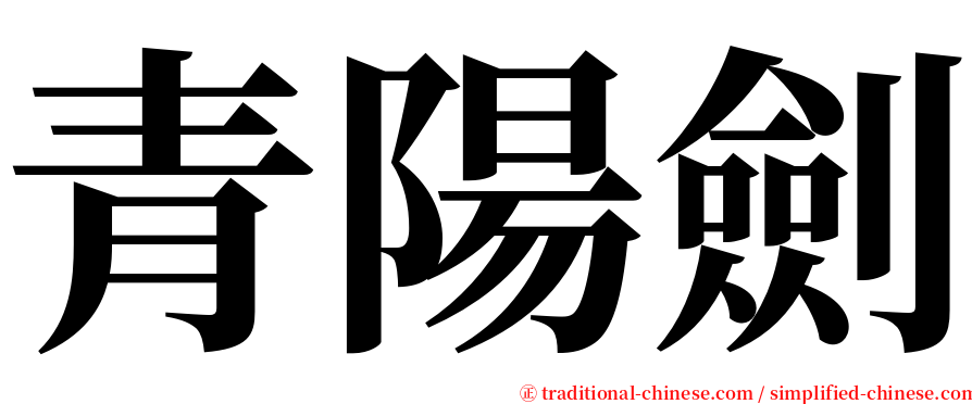 青陽劍 serif font