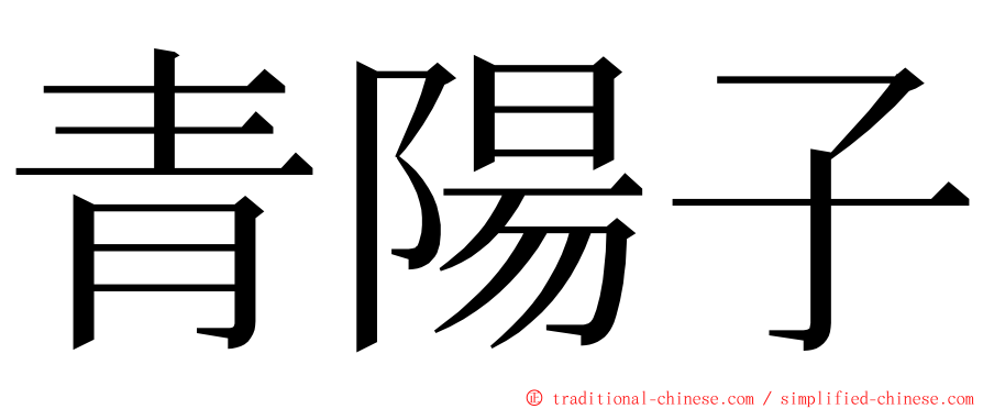 青陽子 ming font