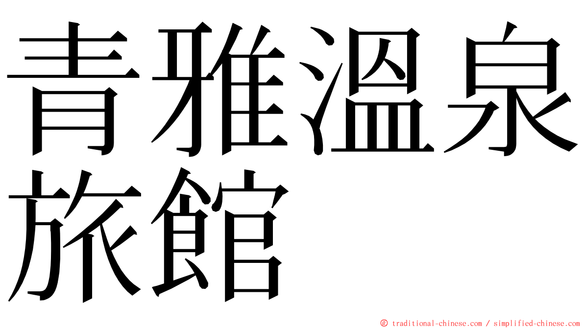 青雅溫泉旅館 ming font