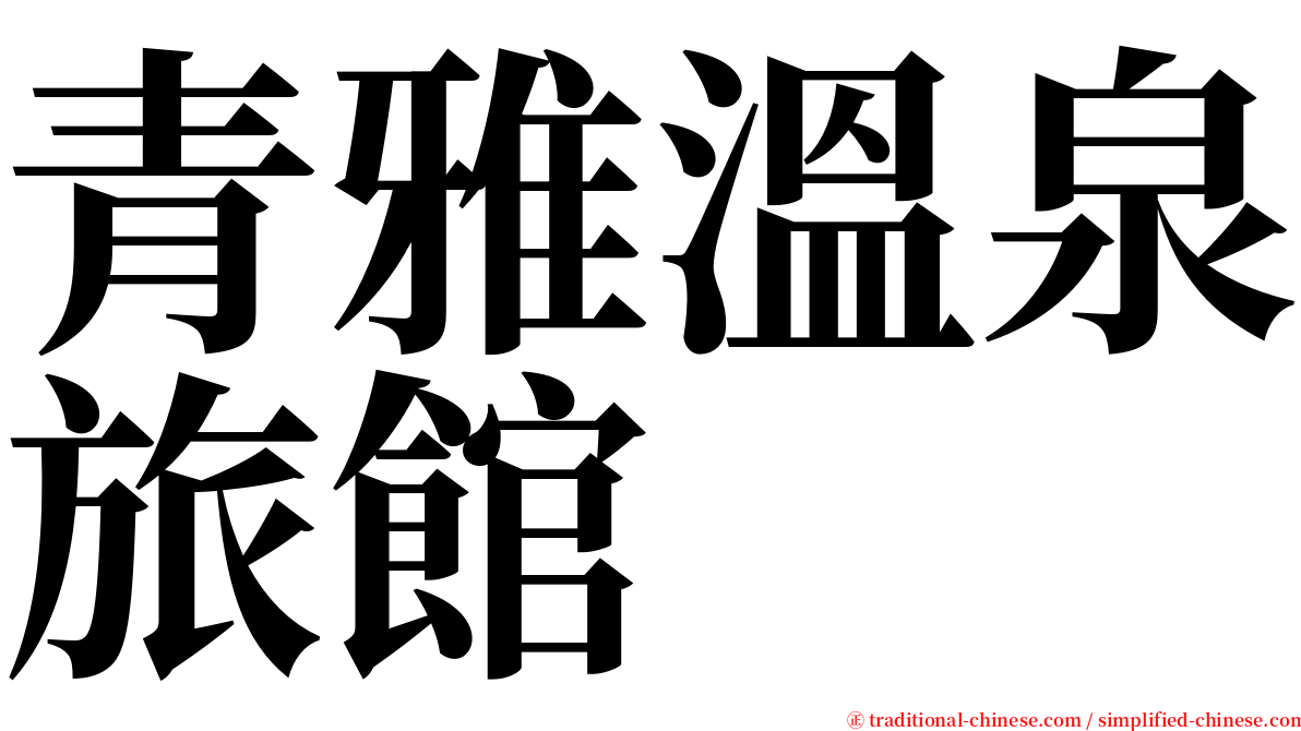 青雅溫泉旅館 serif font