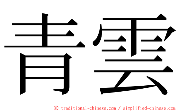 青雲 ming font