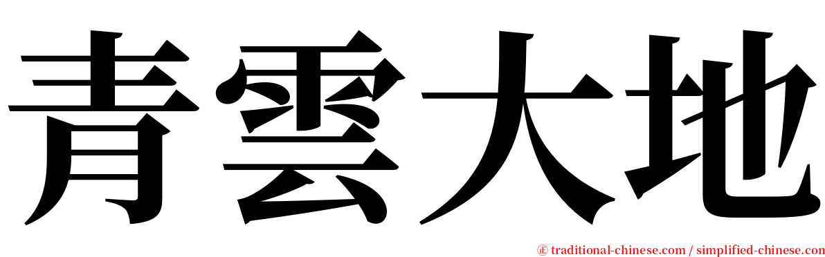 青雲大地 serif font