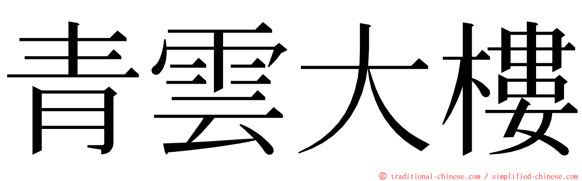 青雲大樓 ming font