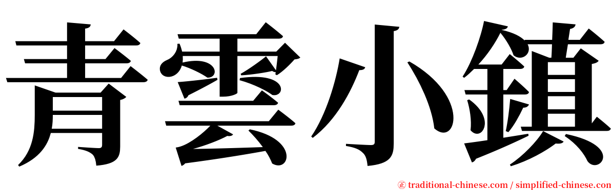 青雲小鎮 serif font