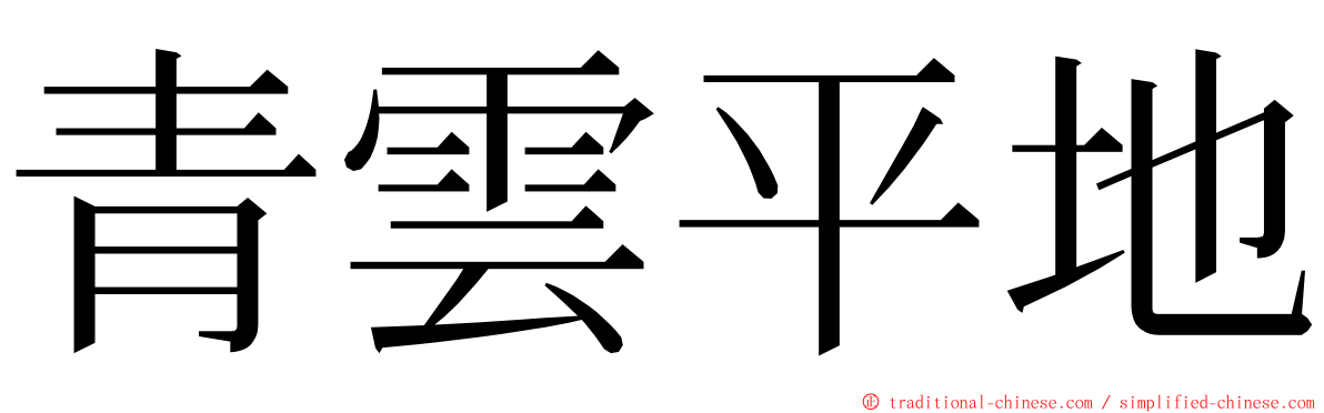 青雲平地 ming font