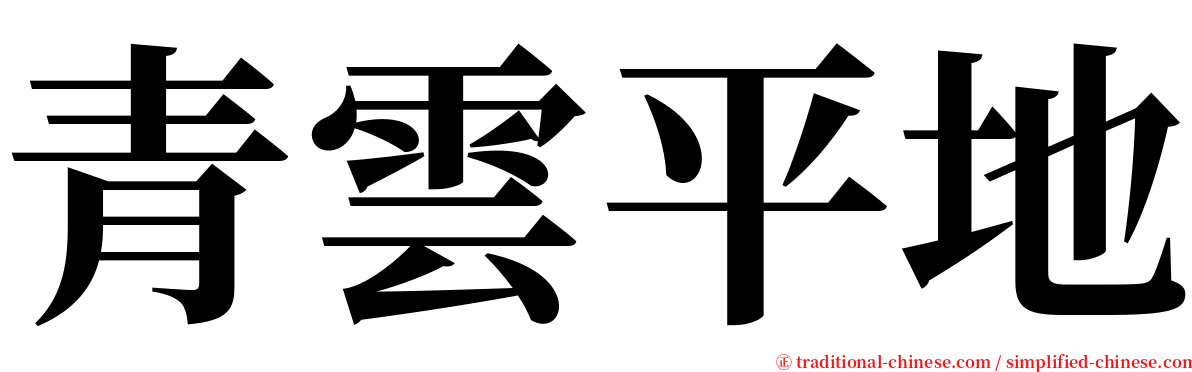 青雲平地 serif font