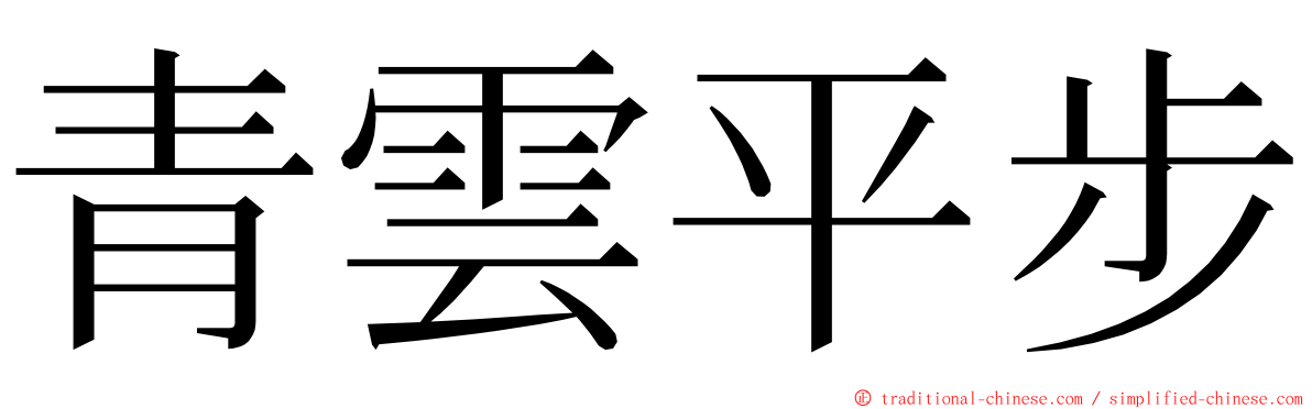 青雲平步 ming font