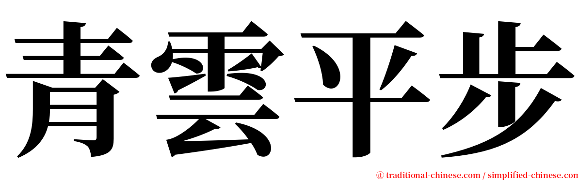 青雲平步 serif font