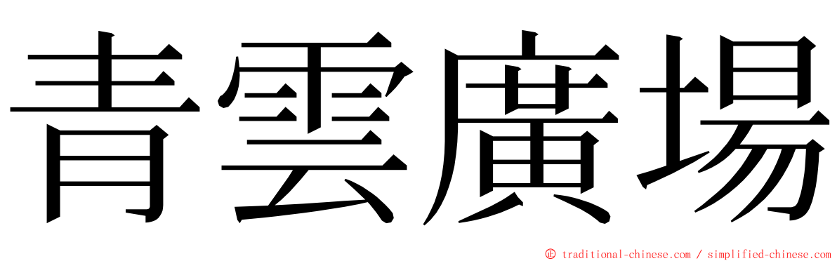 青雲廣場 ming font