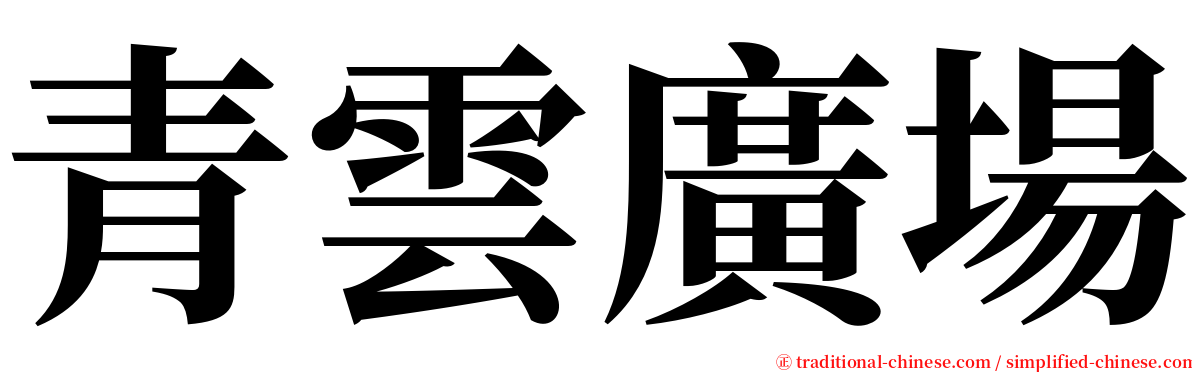 青雲廣場 serif font