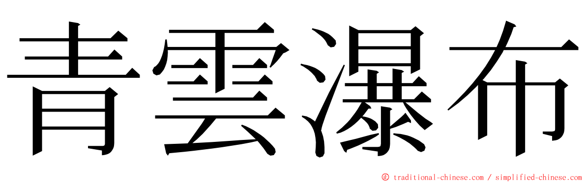 青雲瀑布 ming font