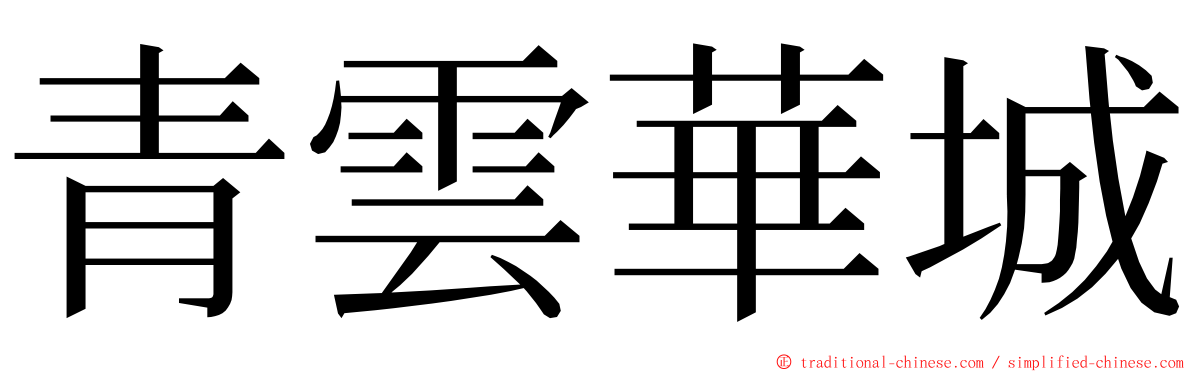 青雲華城 ming font